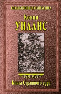 Обложка книги «Книга Страшного суда»
