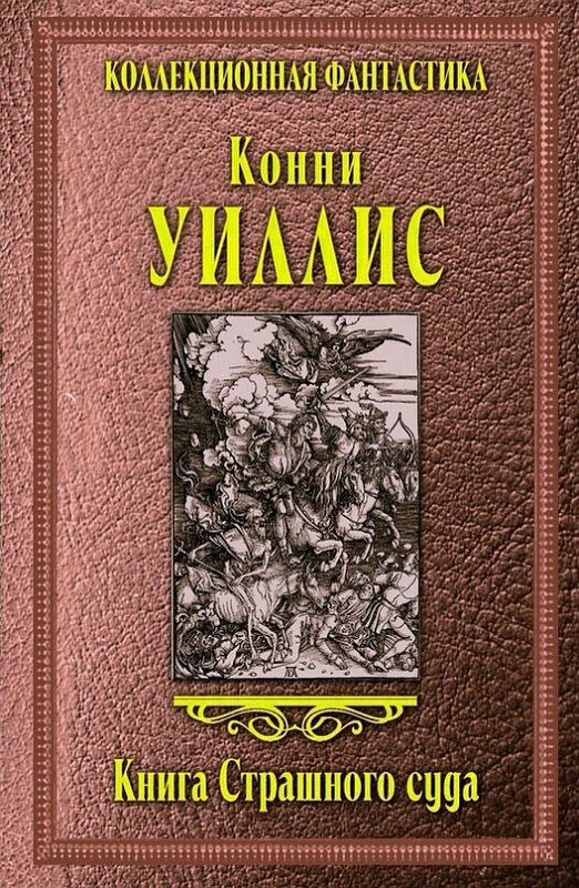 Обложка книги «Книга Страшного суда»
