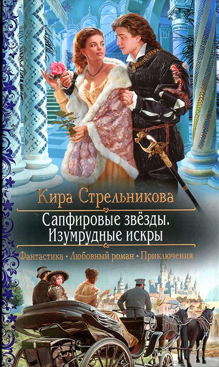 Обложка книги «Сапфировые звезды. Изумрудные искры»