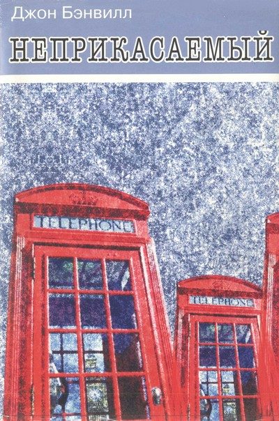 Обложка книги «Неприкасаемый»