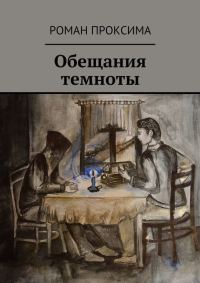 Обложка книги «Обещания темноты»