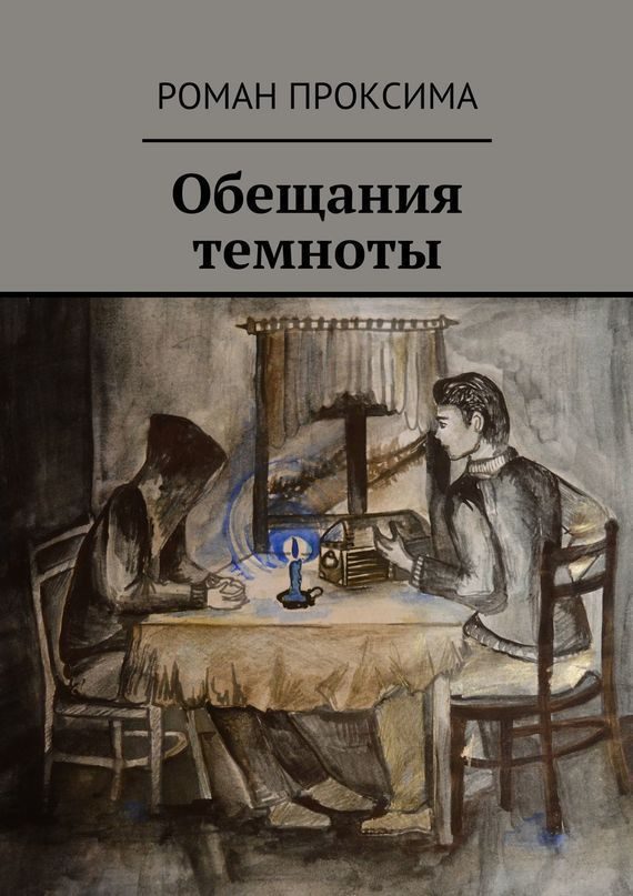 Обложка книги «Обещания темноты»