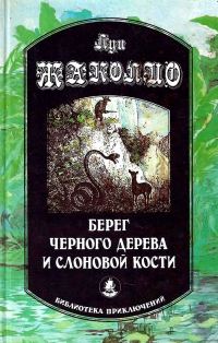 Обложка книги «Берег черного дерева и слоновой кости. Корсар Ингольф. Грабители морей»