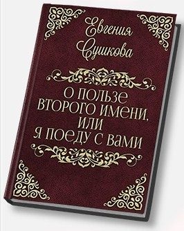 Обложка книги «О пользе второго имени, или... «Я поеду с вами!» (СИ)»