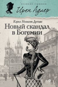 Обложка книги «Новый скандал в Богемии»
