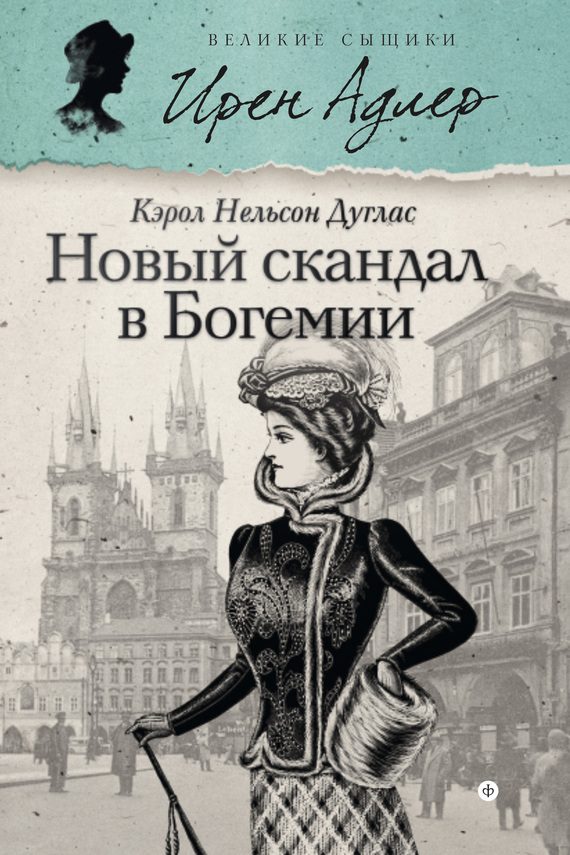 Обложка книги «Новый скандал в Богемии»