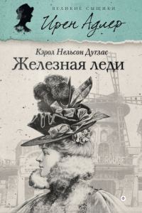 Обложка книги «Железная леди»