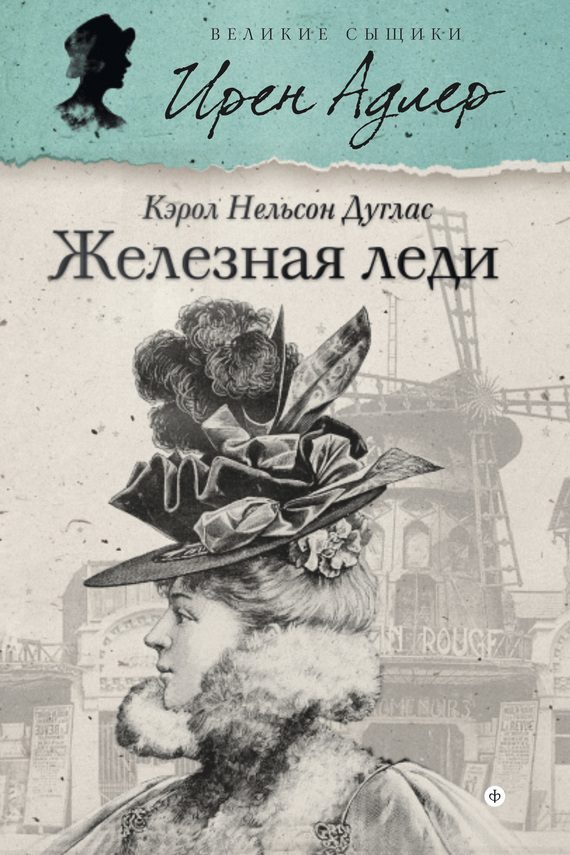 Обложка книги «Железная леди»