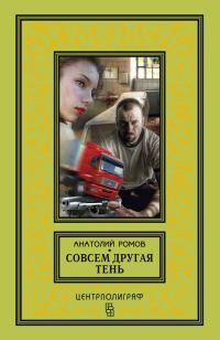 Обложка книги «Совсем другая тень»