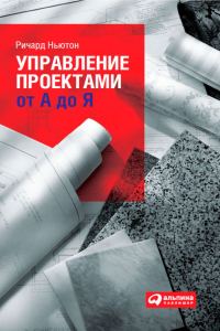 Обложка книги «Управление проектами от А до Я»