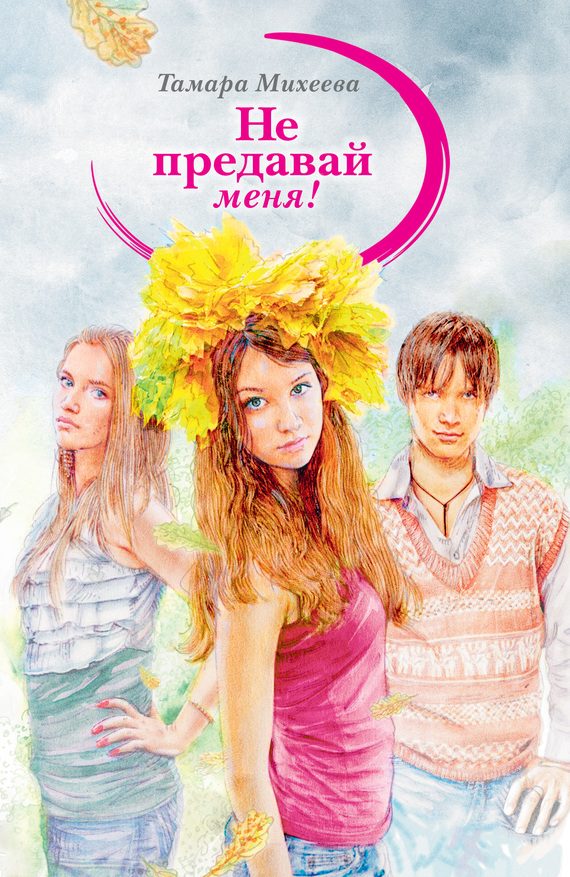 Обложка книги «Не предавай меня!»