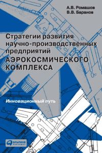 Обложка книги «Стратегии развития научно-производственных предприятий аэрокосмического комплекса. Инновационный путь»