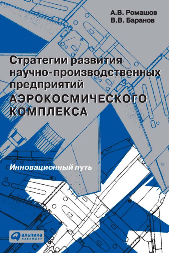 Обложка книги «Стратегии развития научно-производственных предприятий аэрокосмического комплекса. Инновационный путь»