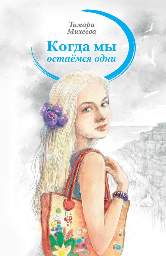 Обложка книги «Когда мы остаемся одни»