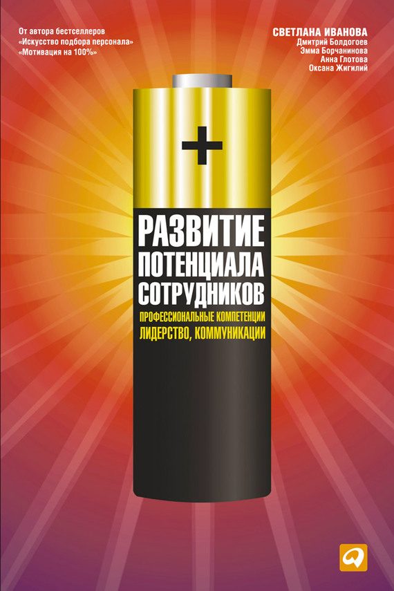 Обложка книги «Развитие потенциала сотрудников. Профессиональные компетенции, лидерство, коммуникации»