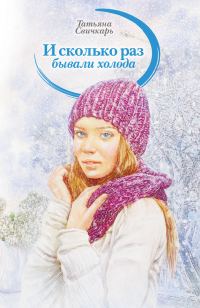 Обложка книги «И сколько раз бывали холода»