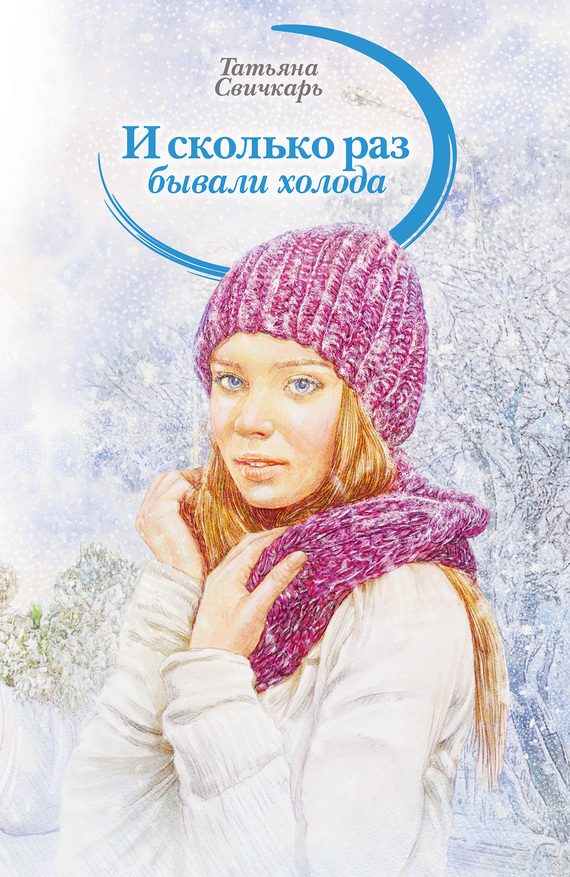 Обложка книги «И сколько раз бывали холода»