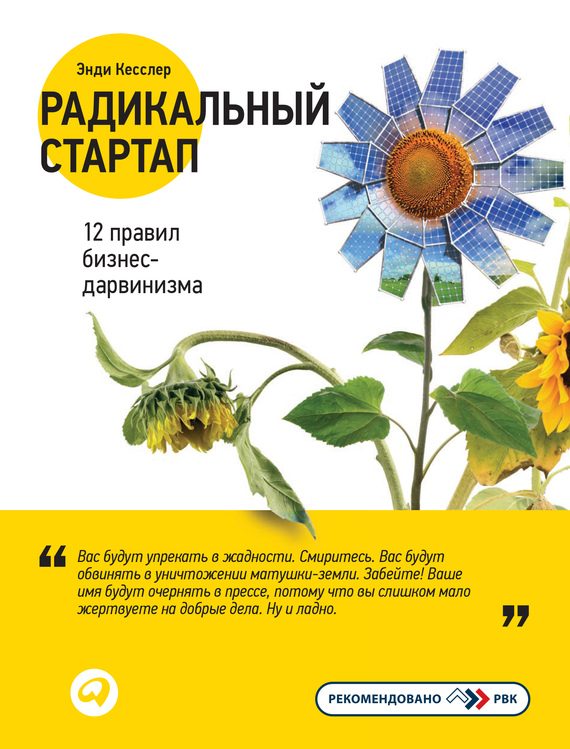 Обложка книги «Радикальный стартап: 12 правил бизнес-дарвинизма»