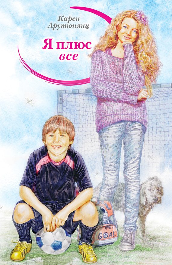 Обложка книги «Я плюс все»