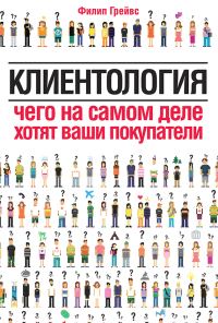 Обложка книги «Клиентология. Чего на самом деле хотят ваши покупатели»