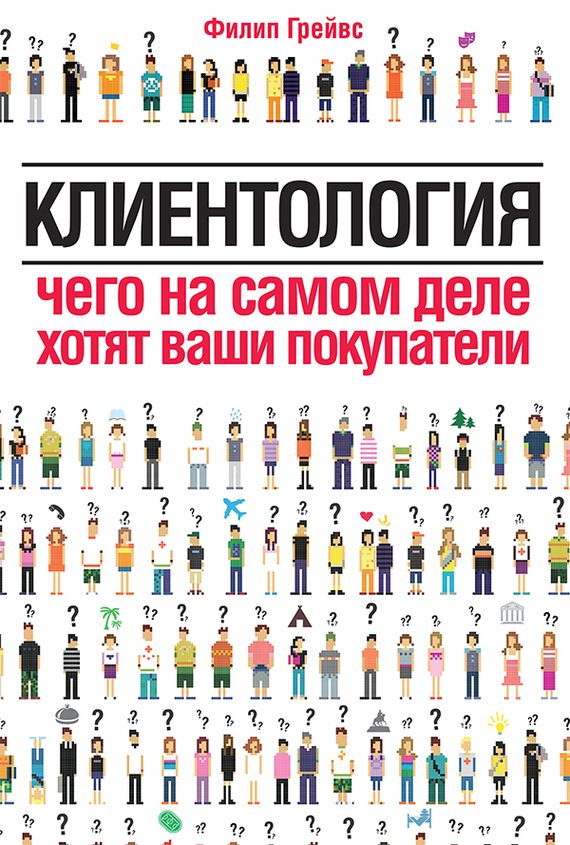 Обложка книги «Клиентология. Чего на самом деле хотят ваши покупатели»