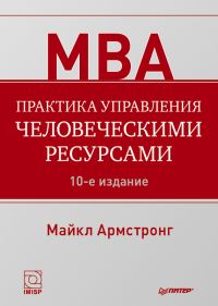 Обложка книги «Практика управления человеческими ресурсами»
