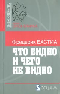 Обложка книги «Что видно и чего не видно»