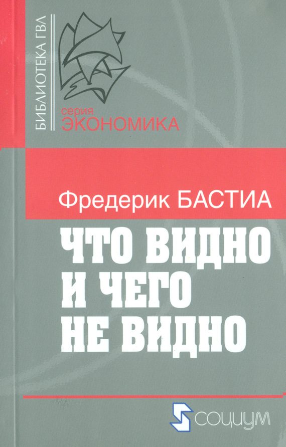 Обложка книги «Что видно и чего не видно»
