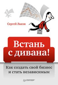 Обложка книги «Встань с дивана! Как создать свой бизнес и стать независимым»