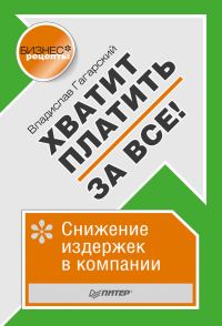 Обложка книги «Хватит платить за все! Снижение издержек в компании»