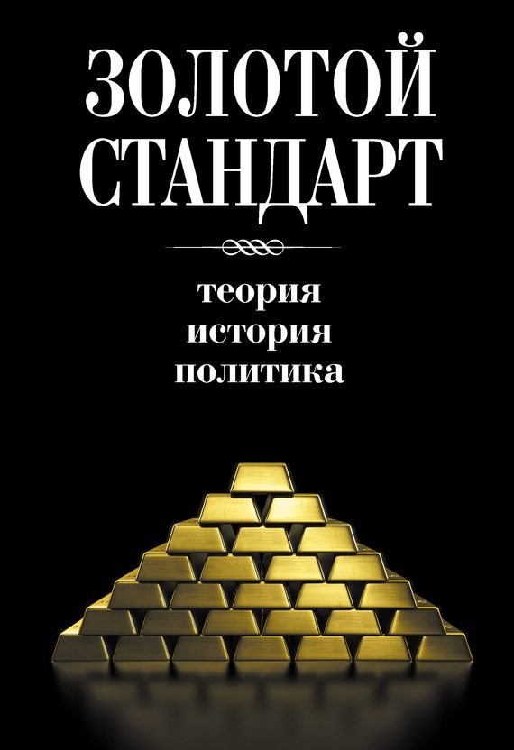 Обложка книги «Золотой стандарт: теория, история, политика»