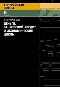 Обложка книги «Деньги, банковский кредит и экономические циклы»