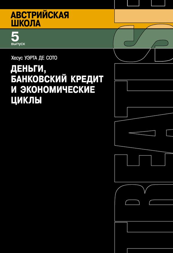 Обложка книги «Деньги, банковский кредит и экономические циклы»