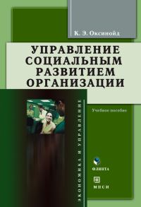 Обложка книги «Управление социальным развитием организации: учебное пособие»