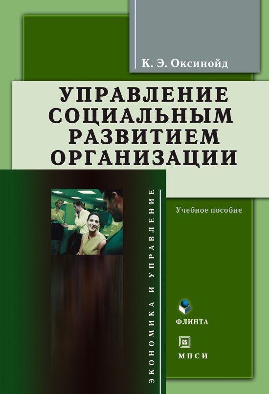 Обложка книги «Управление социальным развитием организации: учебное пособие»