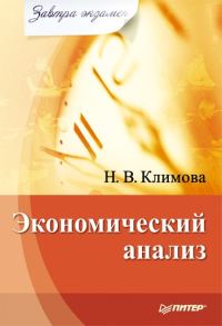 Обложка книги «Экономический анализ»