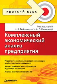 Обложка книги «Комплексный экономический анализ предприятия. Краткий курс»