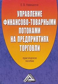 Обложка книги «Управление финансово-товарными потоками на предприятиях торговли»