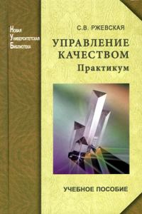Обложка книги «Управление качеством. Практикум»