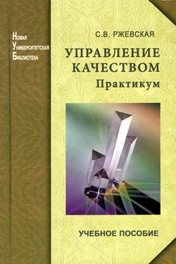 Обложка книги «Управление качеством. Практикум»