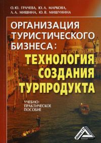 Обложка книги «Организация туристического бизнеса»
