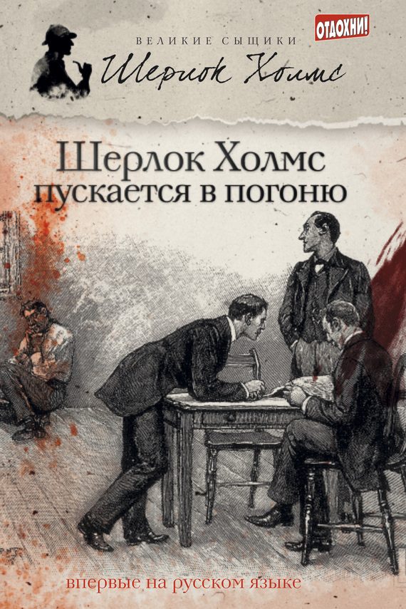 Обложка книги «Шерлок Холмс пускается в погоню»