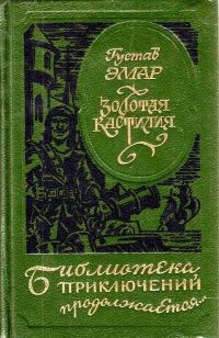 Обложка книги «Золотая Кастилия (сборник)»