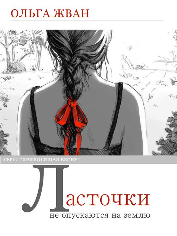 Обложка книги «Ласточки не опускаются на землю»