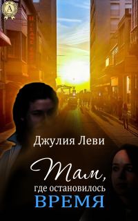 Обложка книги «Там, где остановилось время»