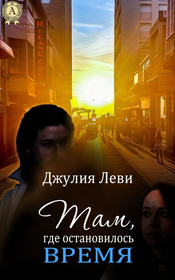 Обложка книги «Там, где остановилось время»