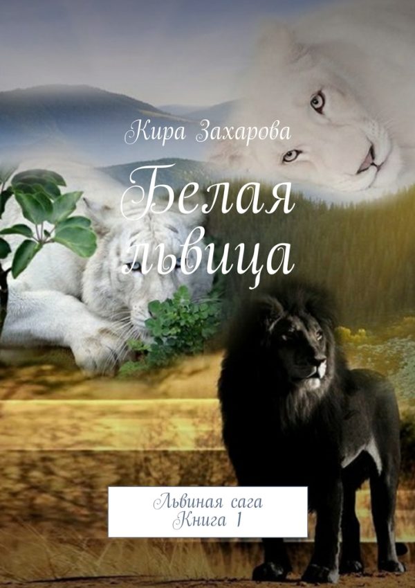 Обложка книги «Белая львица»