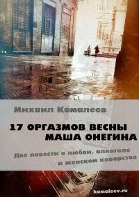 Обложка книги «17 оргазмов весны. Маша Онегина»