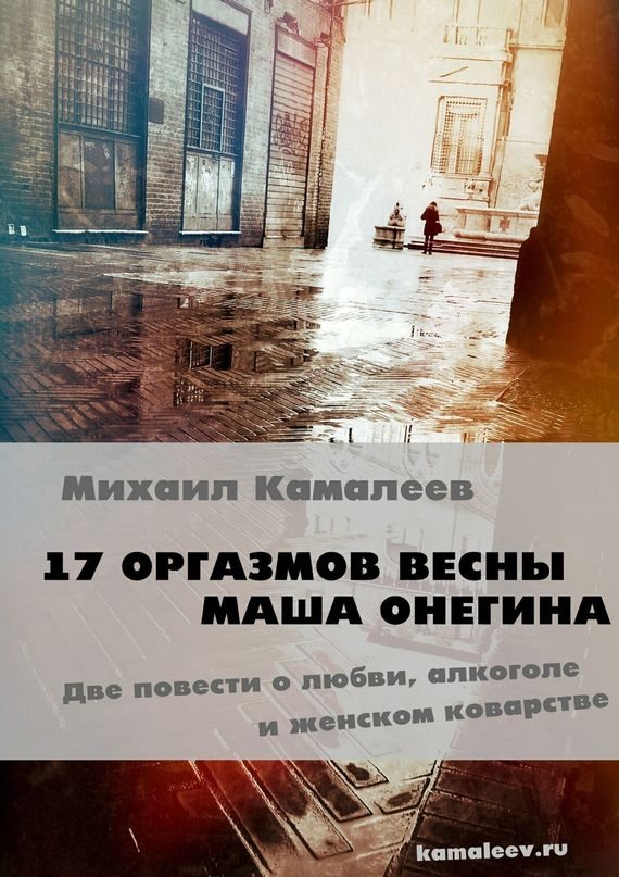 Обложка книги «17 оргазмов весны. Маша Онегина»