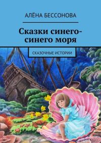 Обложка книги «Сказки синего-синего моря»